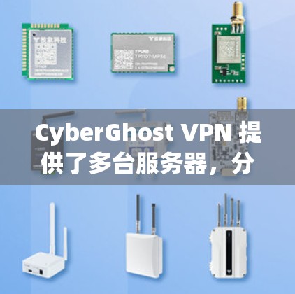 CyberGhost VPN 提供了多台服务器，分布于全球多个国家和地区，以满足用户的不同需求。以下是一些推荐的服务器类型和特点，供你参考