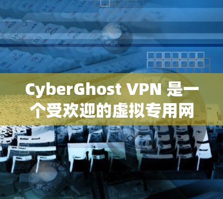 CyberGhost VPN 是一个受欢迎的虚拟专用网络(VPN)服务提供商,它允许用户在网络上匿名浏览,保护隐私并安全连接。要在多个平台上下载 CyberGhost VPN,请按照以下步骤操作 CyberGhost VPN 是一个受欢迎的虚拟专用网络(VPN)服务提供商,它允许用户在网络上匿名浏览,保护隐私并安全连接。要在多个平台上下载 CyberGhost VPN,请按照以下步骤操作