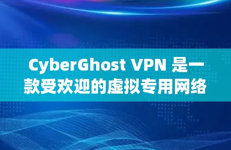 CyberGhost VPN 是一款受欢迎的虚拟专用网络服务提供商,旨在帮助用户保护隐私和安全。下面是详细的步骤指南,指导你如何在电脑上下载并安装CyberGhost VPN CyberGhost VPN 是一款受欢迎的虚拟专用网络服务提供商,旨在帮助用户保护隐私和安全。下面是详细的步骤指南,指导你如何在电脑上下载并安装CyberGhost VPN