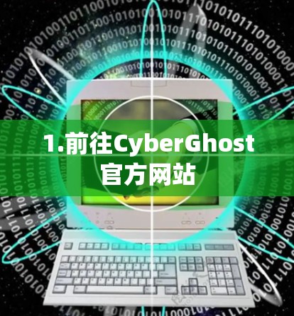1.前往CyberGhost官方网站