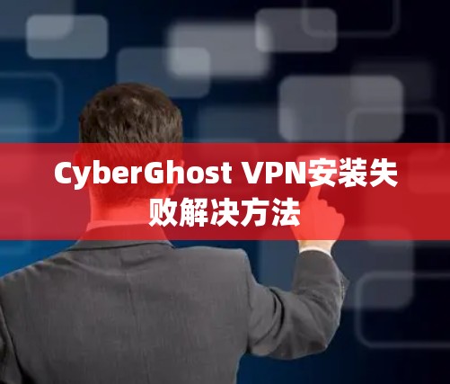 CyberGhost VPN安装失败解决方法