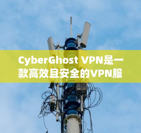 CyberGhost VPN是一款高效且安全的VPN服务提供商，其客户端在多个方面表现优异，适合需要匿名浏览、保护隐私和安全连接的用户。以下是对其客户端的详细推荐