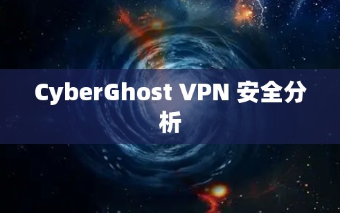 CyberGhost VPN 安全分析