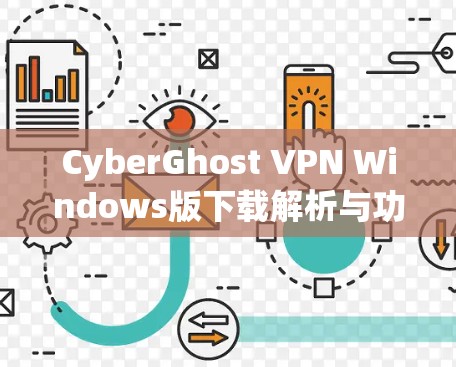 CyberGhost VPN Windows版下载解析与功能深度分析