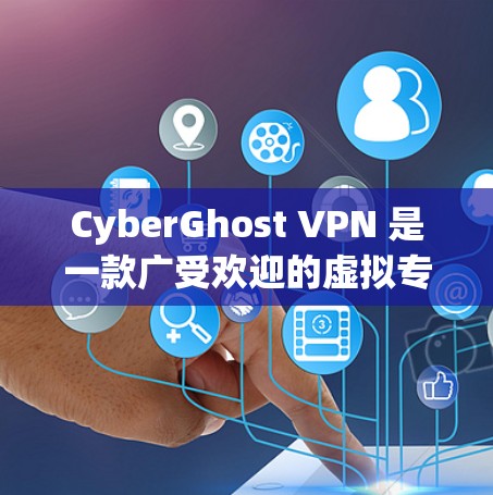 CyberGhost VPN 是一款广受欢迎的虚拟专用网（VPN）软件，专为Windows用户设计，提供高效的隐私保护和安全连接。以下是关于CyberGhost VPN Windows软件的详细介绍