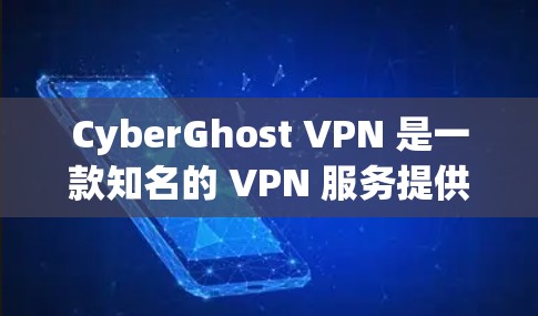 CyberGhost VPN 是一款知名的 VPN 服务提供商，提供了跨平台的客户端支持，包括 Mac。以下是对 CyberGhost VPN Mac 客户端的详细推荐