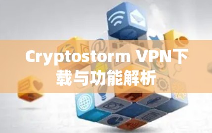 Cryptostorm VPN下载与功能解析