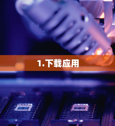 1.下载应用