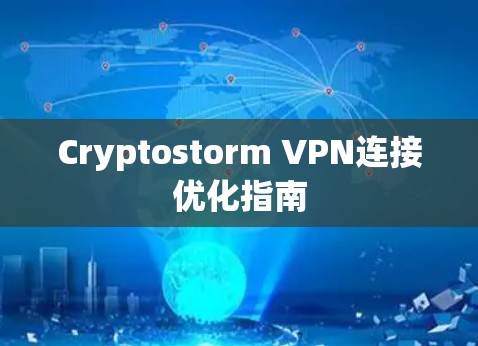 Cryptostorm VPN连接优化指南