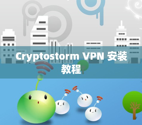 Cryptostorm VPN 安装教程
