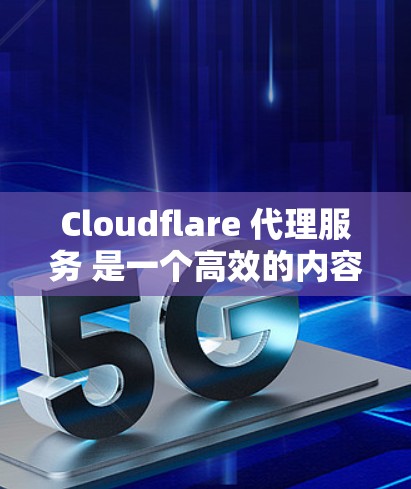 Cloudflare 代理服务 是一个高效的内容分发网络（CDN）它能够通过全球分布的服务器加速网站内容，提高加载速度和可靠性。为了优化 Cloudflare 代理服务的连接，以下是一些常用的方法