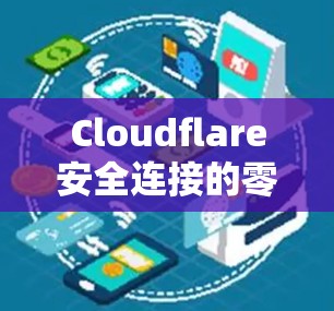 Cloudflare安全连接的零信任方案介绍