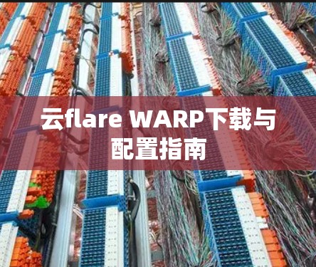 云flare WARP下载与配置指南