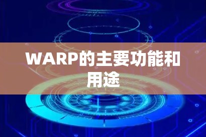 WARP的主要功能和用途