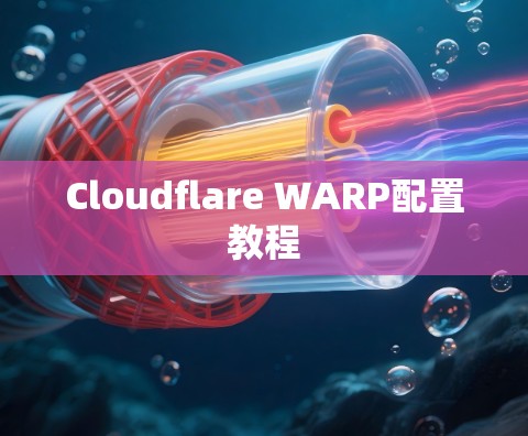 Cloudflare WARP配置教程