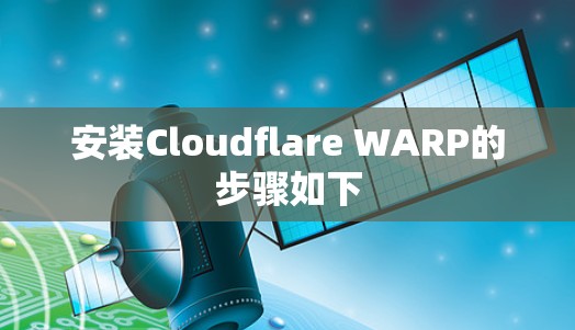 安装Cloudflare WARP的步骤如下