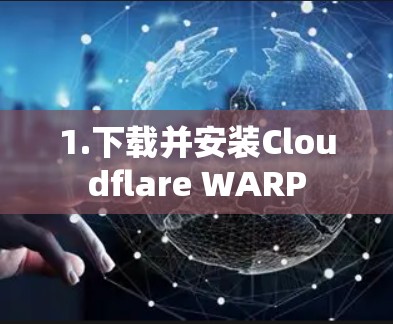 1.下载并安装Cloudflare WARP