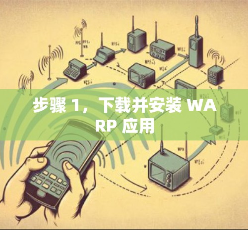步骤 1，下载并安装 WARP 应用