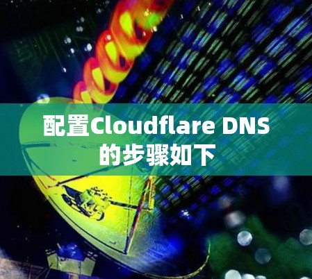 配置Cloudflare DNS的步骤如下