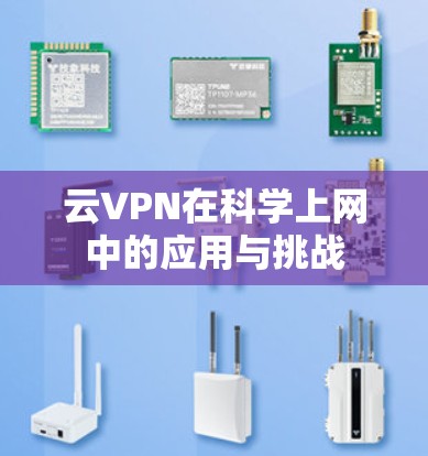 云VPN在科学上网中的应用与挑战