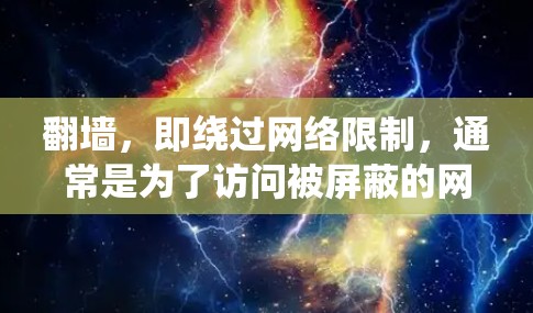 翻墙，即绕过网络限制，通常是为了访问被屏蔽的网站或内容。Cloud VPN是一种通过互联网连接到远程服务器的服务，提供安全的加密通道，可以帮助用户绕过网络限制，访问被限制的内容