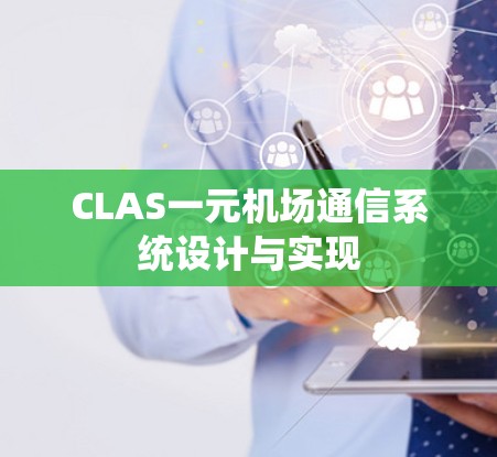 CLAS一元机场通信系统设计与实现
