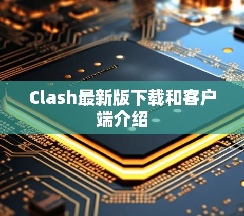 Clash最新版下载和客户端介绍