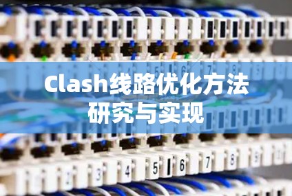 Clash线路优化方法研究与实现 Clash线路优化方法研究与实现