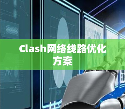 Clash网络线路优化方案