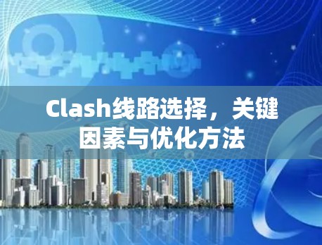 Clash线路选择，关键因素与优化方法