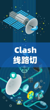 Clash线路切换教程分步说明