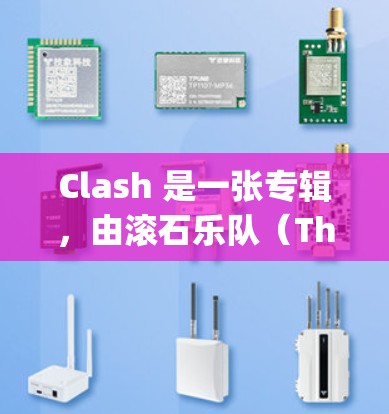 Clash 是一张专辑，由滚石乐队（The Rolling Stones）发行于1973年。要下载这张专辑的音乐，你可以通过以下方式