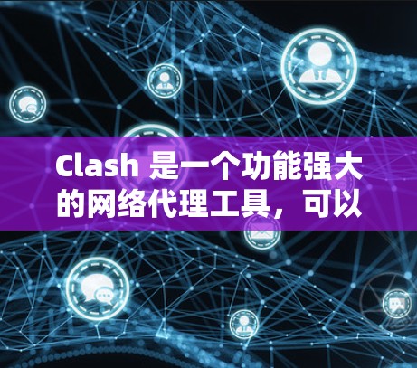 Clash 是一个功能强大的网络代理工具，可以帮助优化网络连接的速度和稳定性。以下是一些常见的 Clash 网络优化设置建议，帮助你最大化其性能