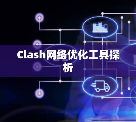 Clash网络优化工具探析