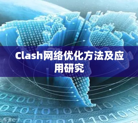 Clash网络优化方法及应用研究