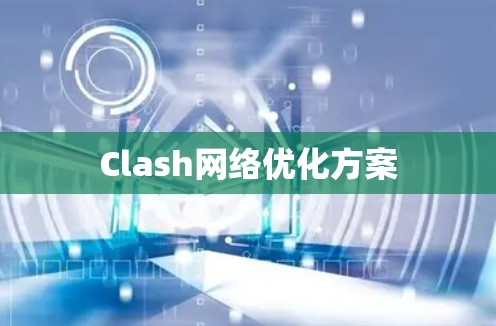 Clash网络优化方案
