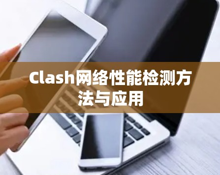 Clash网络性能检测方法与应用