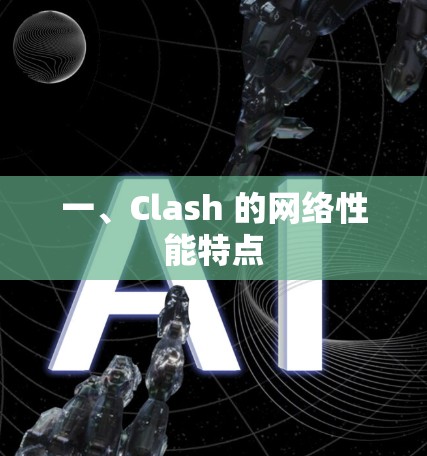 一、Clash 的网络性能特点
