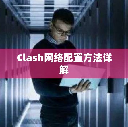 Clash网络配置方法详解