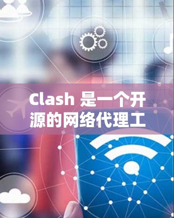 Clash 是一个开源的网络代理工具,支持多种协议和网络连接方式。以下是使用 Clash 进行网络连接的详细教程 Clash 是一个开源的网络代理工具,支持多种协议和网络连接方式。以下是使用 Clash 进行网络连接的详细教程