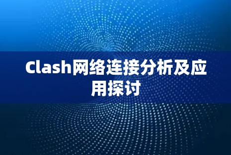 Clash网络连接分析及应用探讨