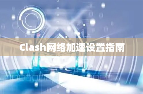 Clash网络加速设置指南