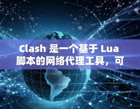 Clash 是一个基于 Lua 脚本的网络代理工具，可以用来管理网络规则。以下是 Clash 网络规则设置的基本指南