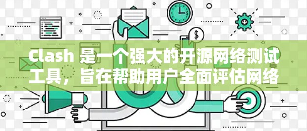 Clash 是一个强大的开源网络测试工具，旨在帮助用户全面评估网络的安全性和性能。以下是对 Clash 的详细分步介绍