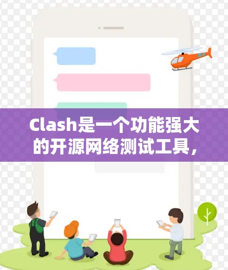 Clash是一个功能强大的开源网络测试工具，适合从基本到高级网络测试。以下是测试Clash网络的步骤和方法