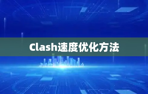 Clash速度优化方法 Clash速度优化方法