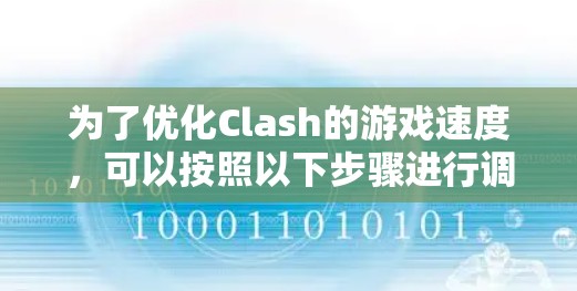 为了优化Clash的游戏速度，可以按照以下步骤进行调整