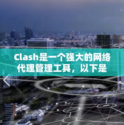 Clash是一个强大的网络代理管理工具，以下是解决Clash常见问题的分步指南