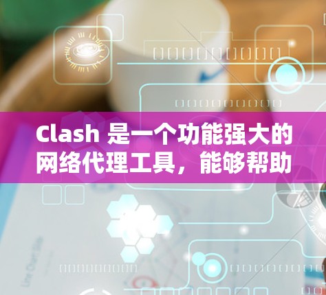 Clash 是一个功能强大的网络代理工具,能够帮助用户管理和控制网络流量。以下是一个详细的 Clash 使用教程大全,涵盖从安装到高级配置的全过程 Clash 是一个功能强大的网络代理工具,能够帮助用户管理和控制网络流量。以下是一个详细的 Clash 使用教程大全,涵盖从安装到高级配置的全过程