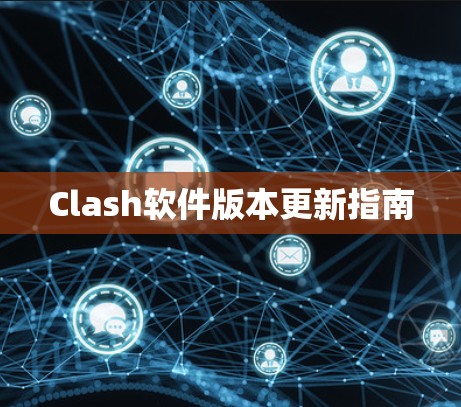 Clash软件版本更新指南